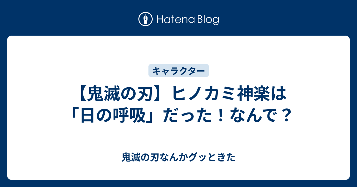 鬼滅の刃 ヒノカミ神楽は 日の呼吸 だった なんで 鬼滅の刃なんかグッときた