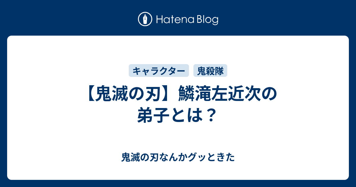 鬼滅の刃 鱗滝左近次の弟子とは 鬼滅の刃なんかグッときた