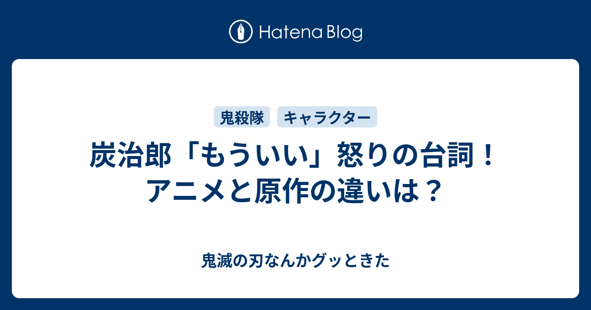 炭治郎 もういい 怒りの台詞 アニメと原作の違いは 鬼滅の刃なんかグッときた