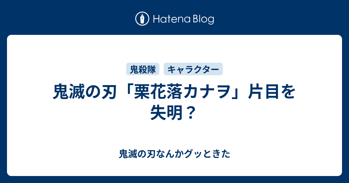 鬼滅の刃 栗花落カナヲ 片目を失明 鬼滅の刃なんかグッときた