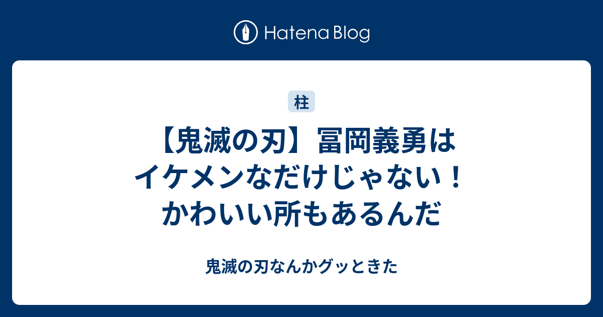 鬼滅の刃 冨岡義勇 ムフフ