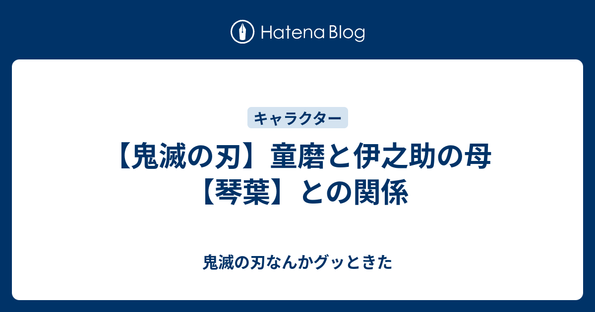 鬼滅の刃 童磨と伊之助の母 琴葉 との関係 鬼滅の刃なんかグッときた