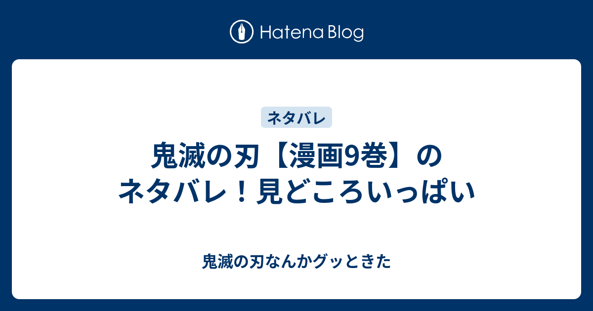 鬼滅の刃 漫画9巻 のネタバレ 見どころいっぱい 鬼滅の刃なんかグッときた