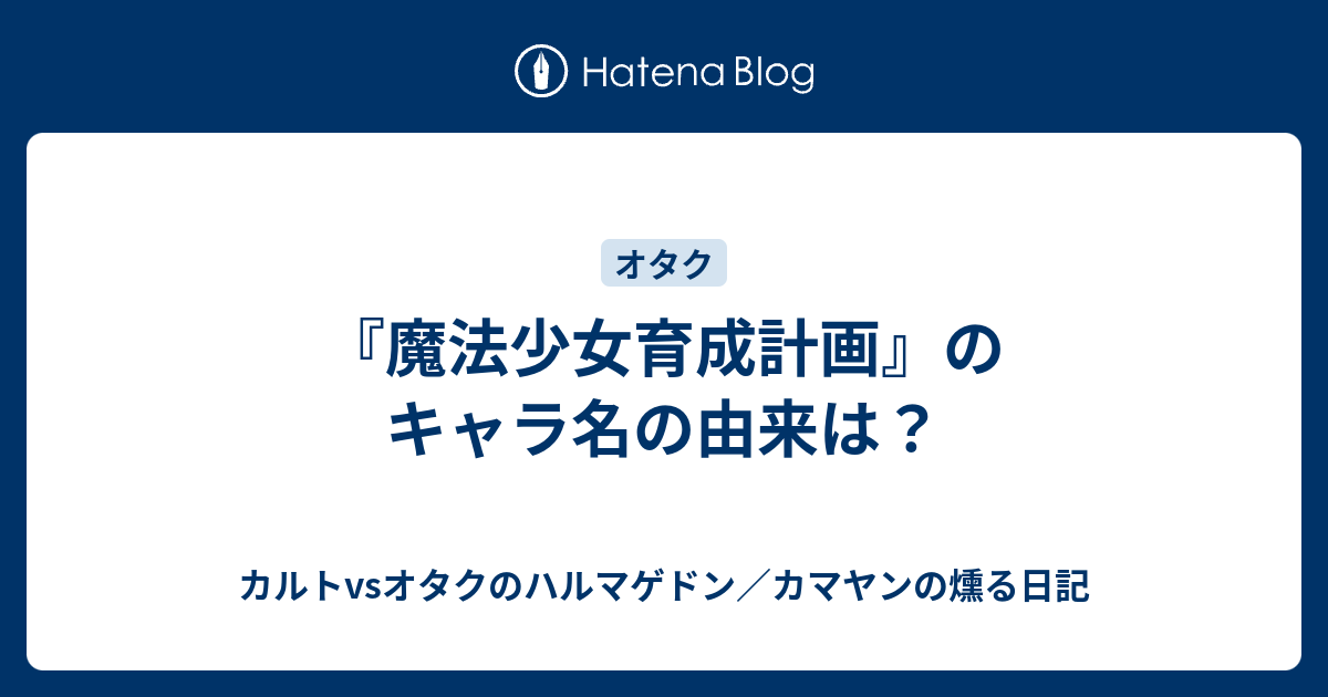 魔法少女育成計画 のキャラ名の由来は カルトvsオタクのハルマゲドン カマヤンの燻る日記