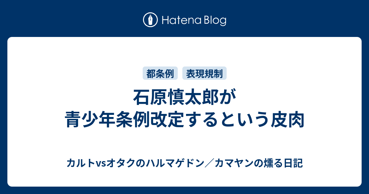 石原慎太郎が青少年条例改定するという皮肉 カルトvsオタクの