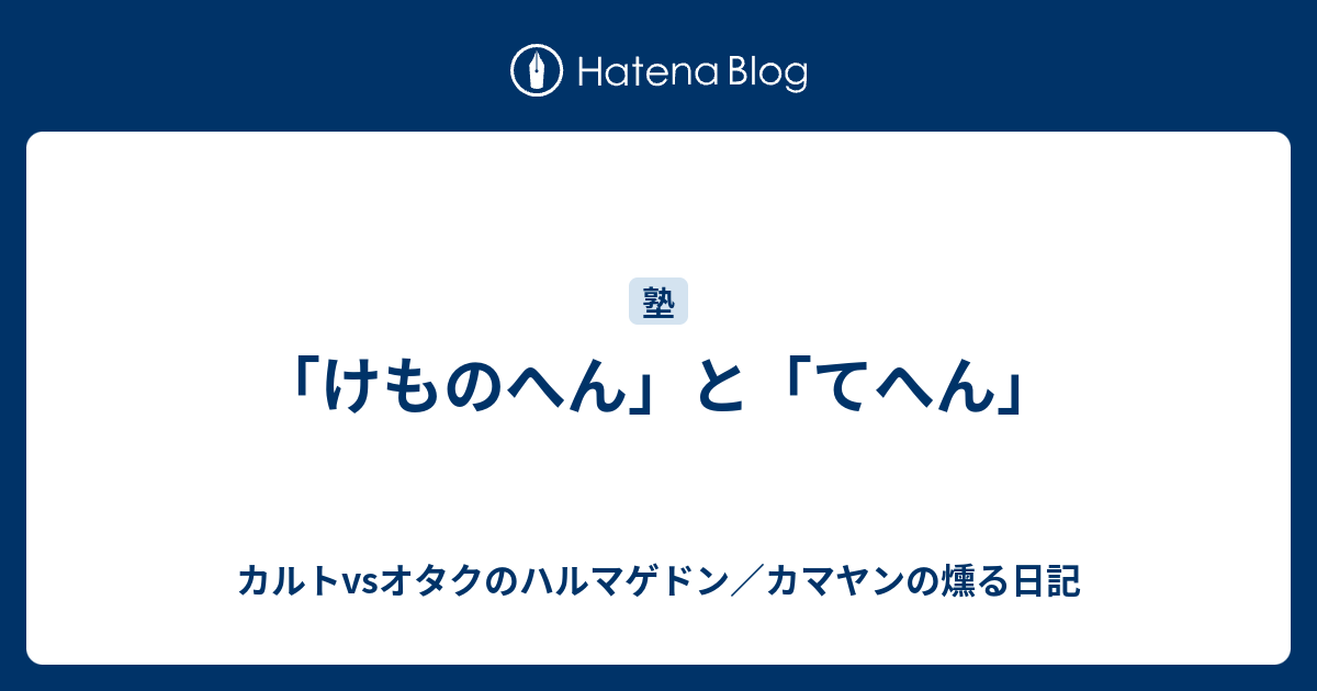 けものへん と てへん カルトvsオタクのハルマゲドン カマヤンの燻る日記