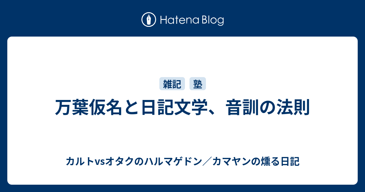 万葉仮名と日記文学 音訓の法則 カルトvsオタクのハルマゲドン カマヤンの燻る日記