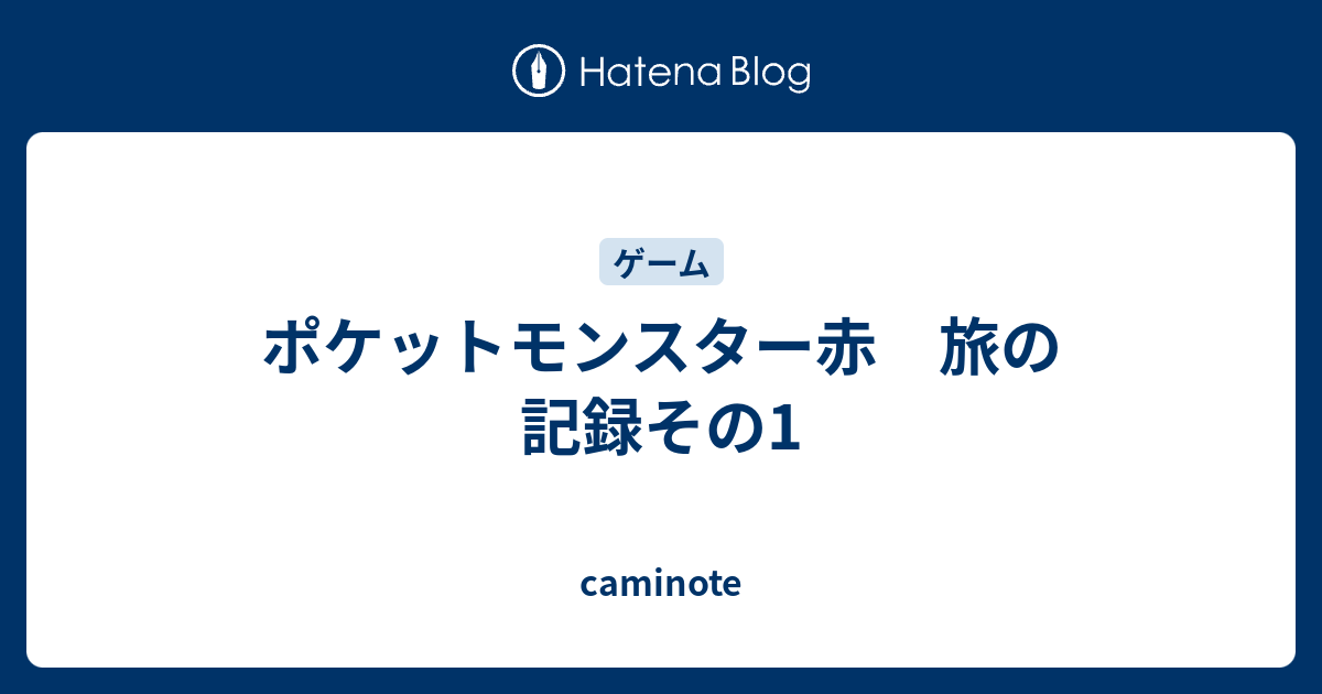 ポケットモンスター赤 旅の記録その1 Caminote