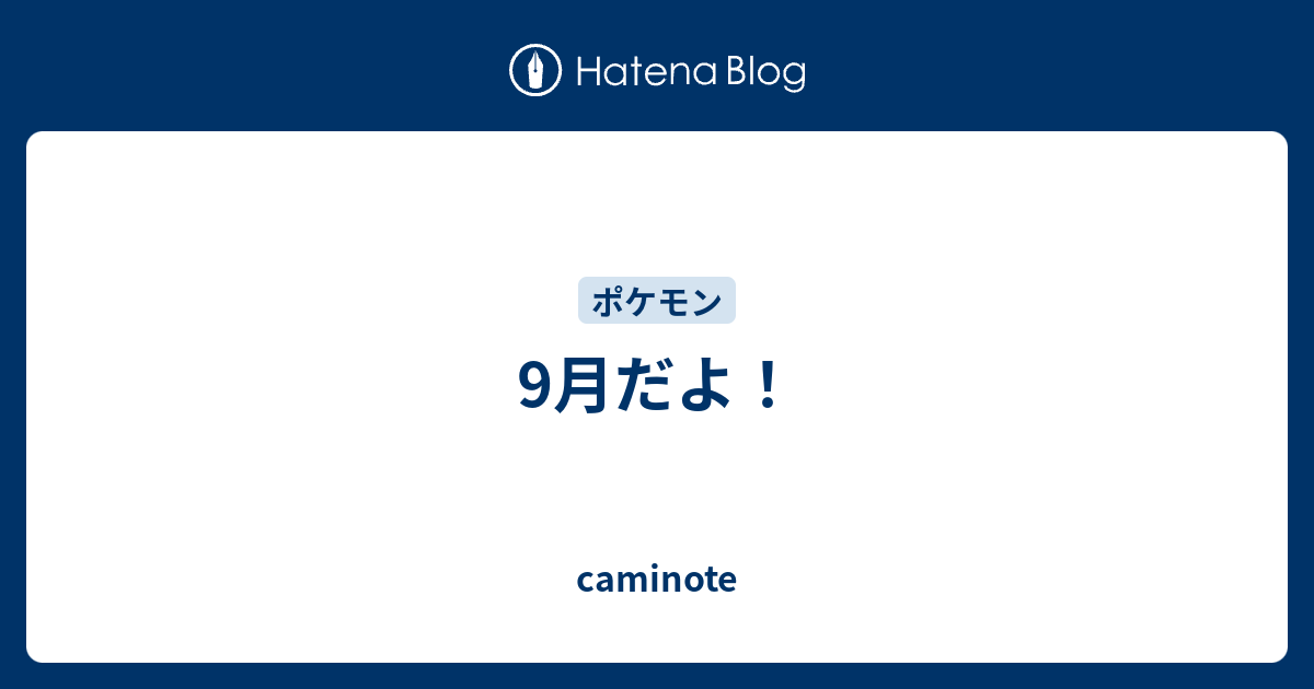 9月だよ Caminote