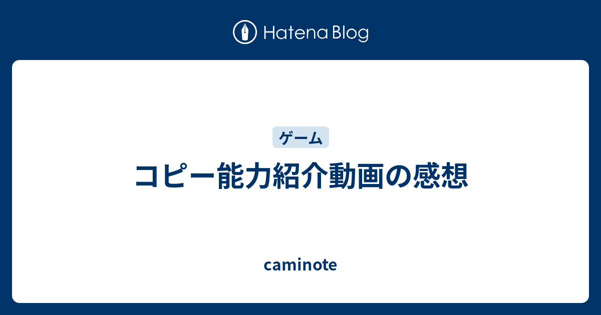コピー能力紹介動画の感想 Caminote