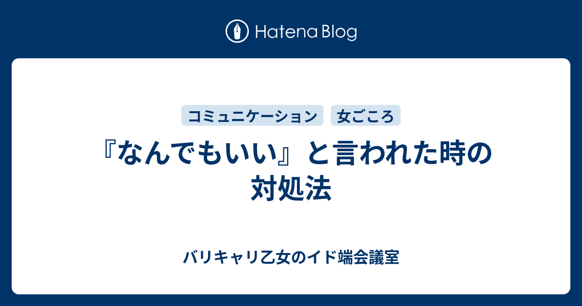 なんでもいい と言われた時の対処法 バリキャリ乙女のイド端会議室