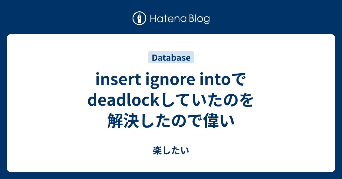 insert ignore intoでdeadlockしていたのを解決したので偉い 楽したい