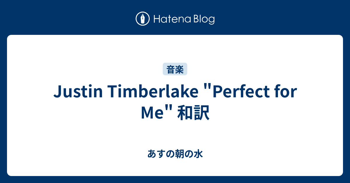 Justin Timberlake Perfect For Me 和訳 あすの朝の水