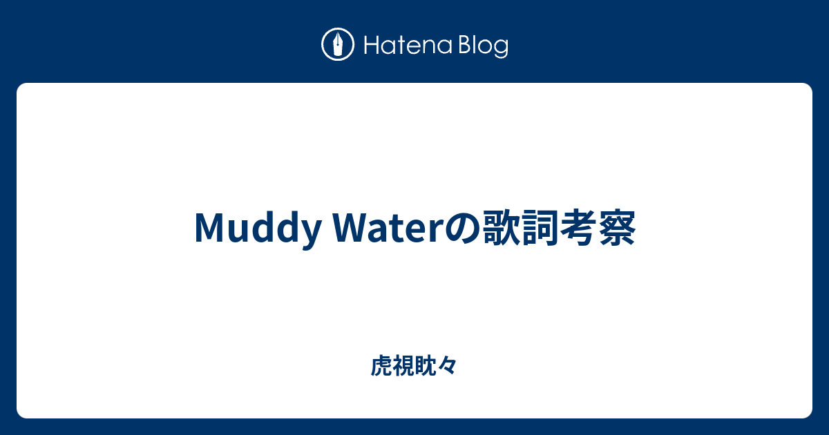 Muddy Waterの歌詞考察 虎視眈々