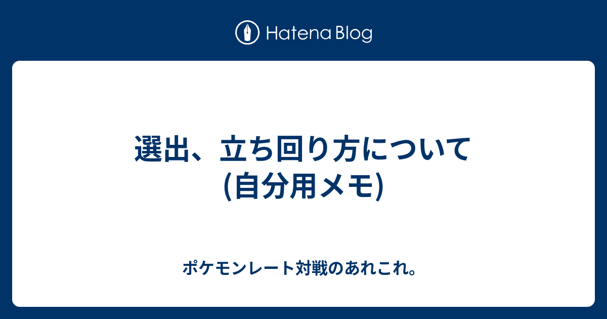 選出 立ち回り方について 自分用メモ ポケモンレート対戦のあれこれ