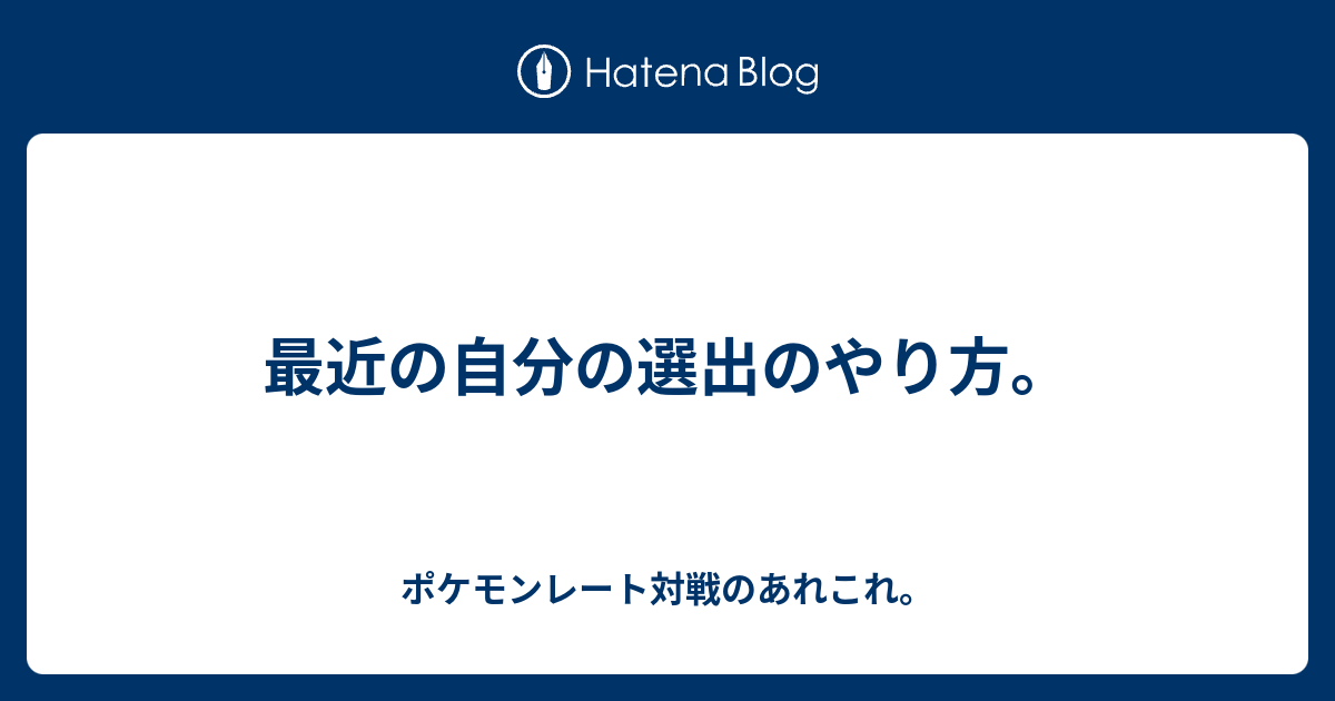 最近の自分の選出のやり方 ポケモンレート対戦のあれこれ