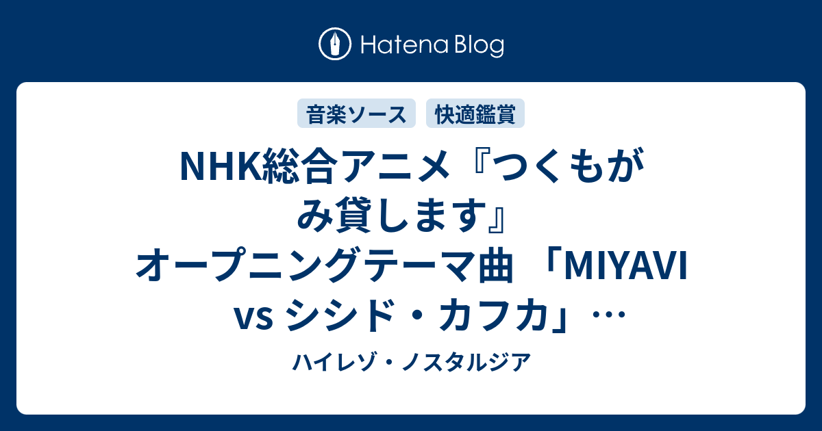 Nhk総合アニメ つくもがみ貸します オープニングテーマ曲 Miyavi Vs シシド カフカ エンディングテーマ曲は 倉木麻衣 ハイレゾ ノスタルジア