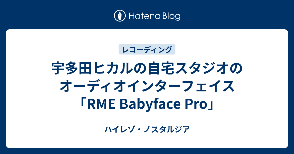 宇多田ヒカルの自宅スタジオのオーディオインターフェイス Rme Babyface Pro ハイレゾ ノスタルジア