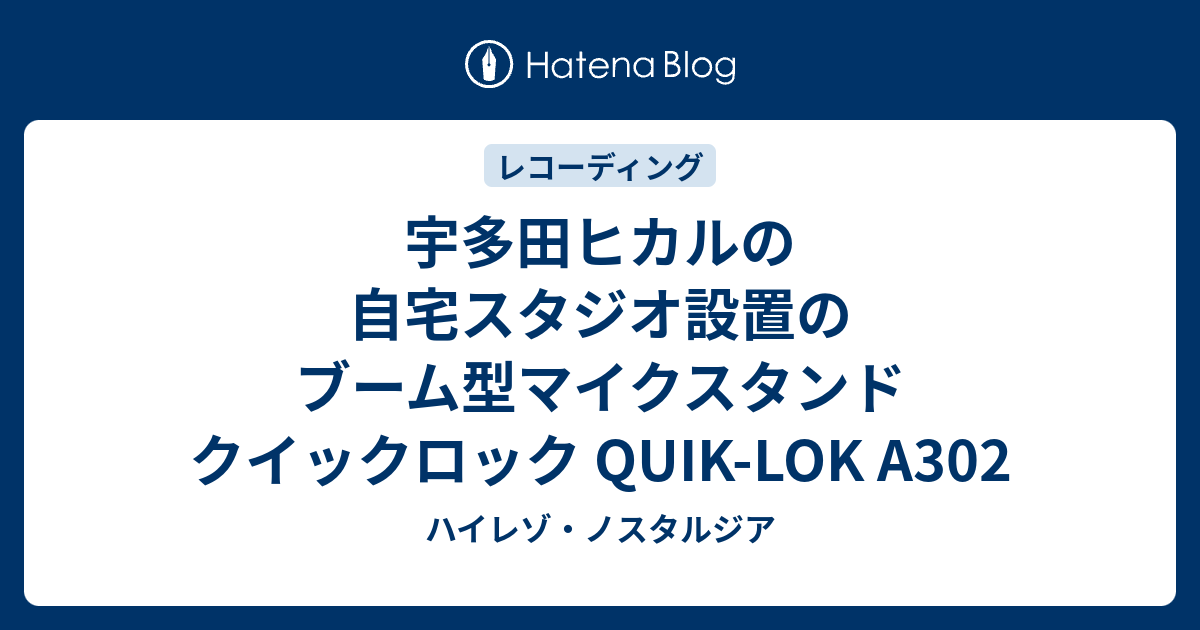 宇多田ヒカルの自宅スタジオ設置のブーム型マイクスタンド クイックロック Quik Lok A302 ハイレゾ ノスタルジア