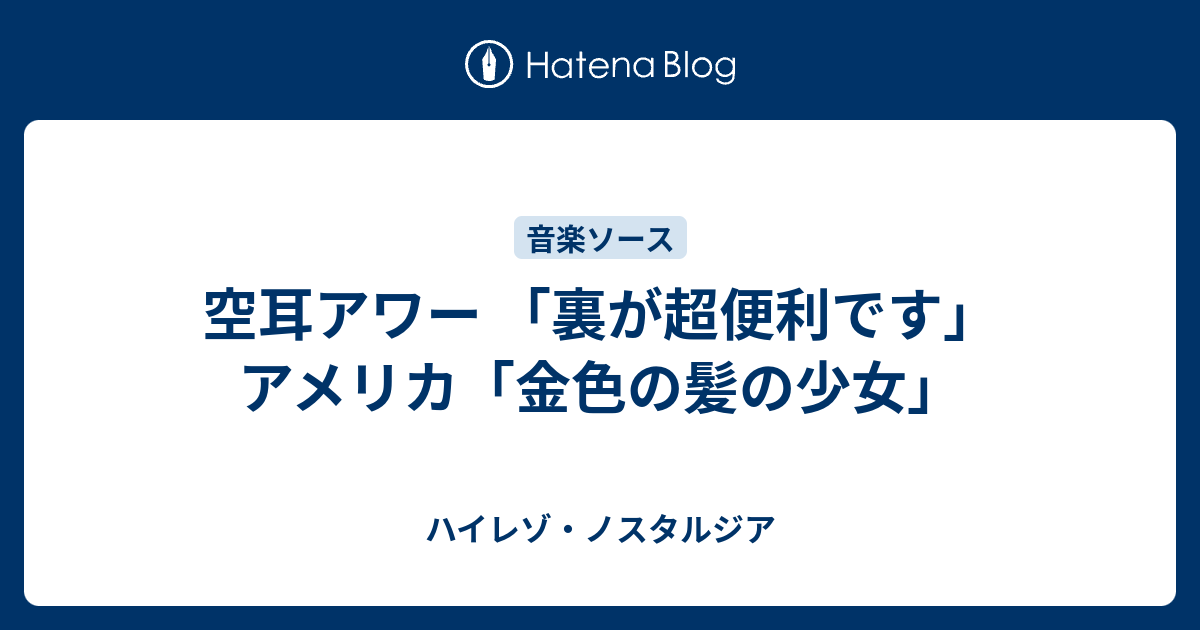 空耳アワー 裏が超便利です アメリカ 金色の髪の少女 ハイレゾ ノスタルジア