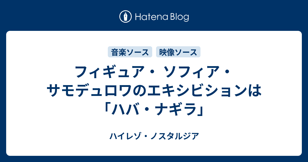 フィギュア ソフィア サモデュロワのエキシビションは ハバ ナギラ ハイレゾ ノスタルジア