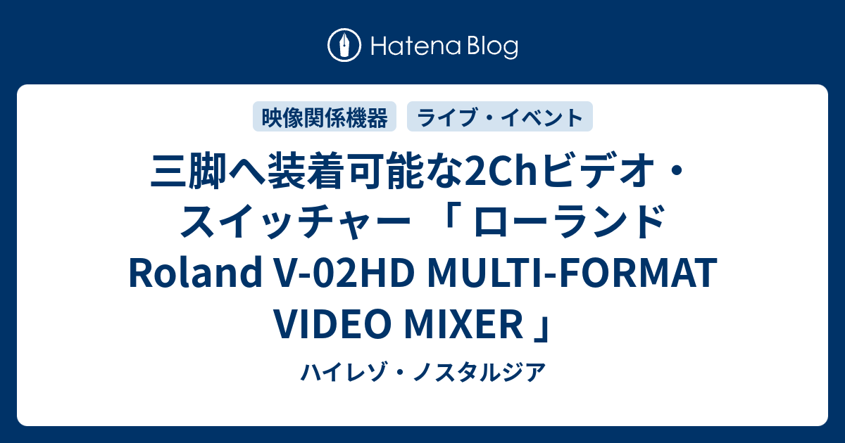 三脚へ装着可能な2chビデオ スイッチャー ローランド Roland V 02hd Multi Format Video Mixer ハイレゾ ノスタルジア