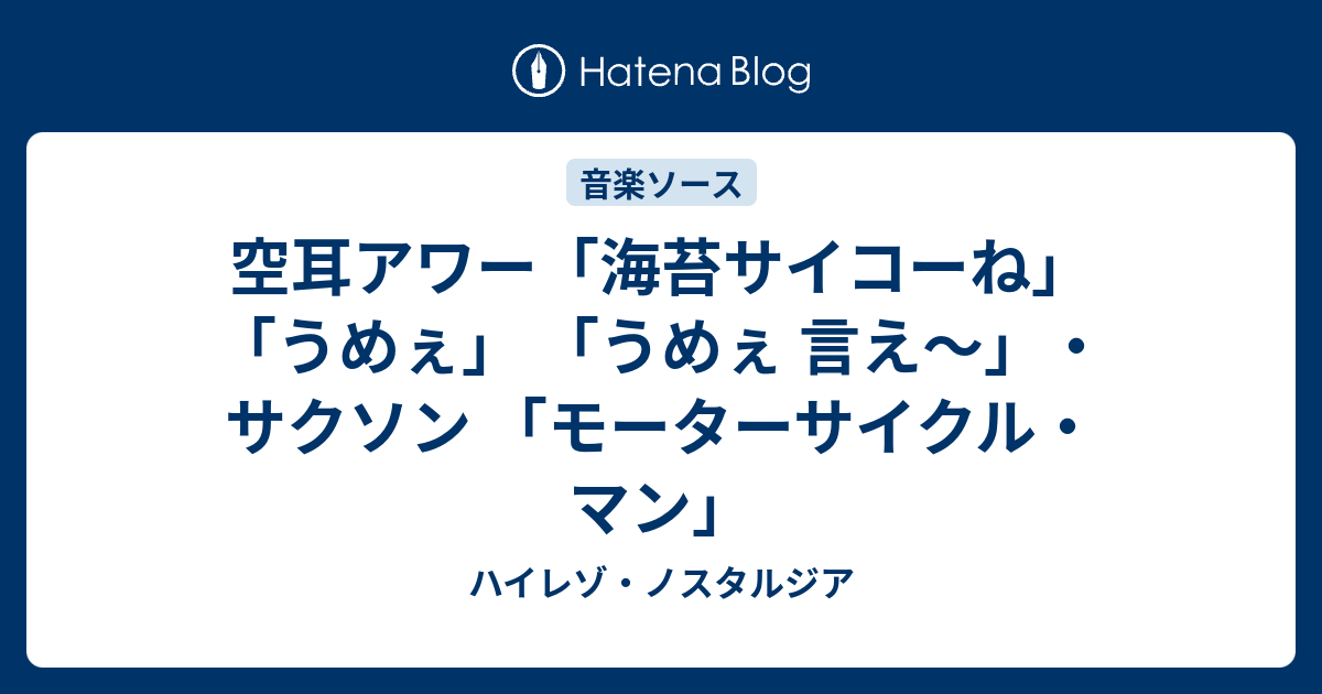 空耳アワー 海苔サイコーね うめぇ うめぇ 言え サクソン モーターサイクル マン ハイレゾ ノスタルジア