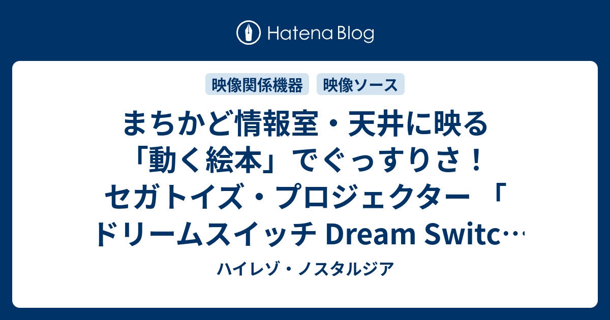 まちかど情報室 天井に映る 動く絵本 でぐっすりさ セガトイズ プロジェクター ドリームスイッチ Dream Switch ハイレゾ ノスタルジア