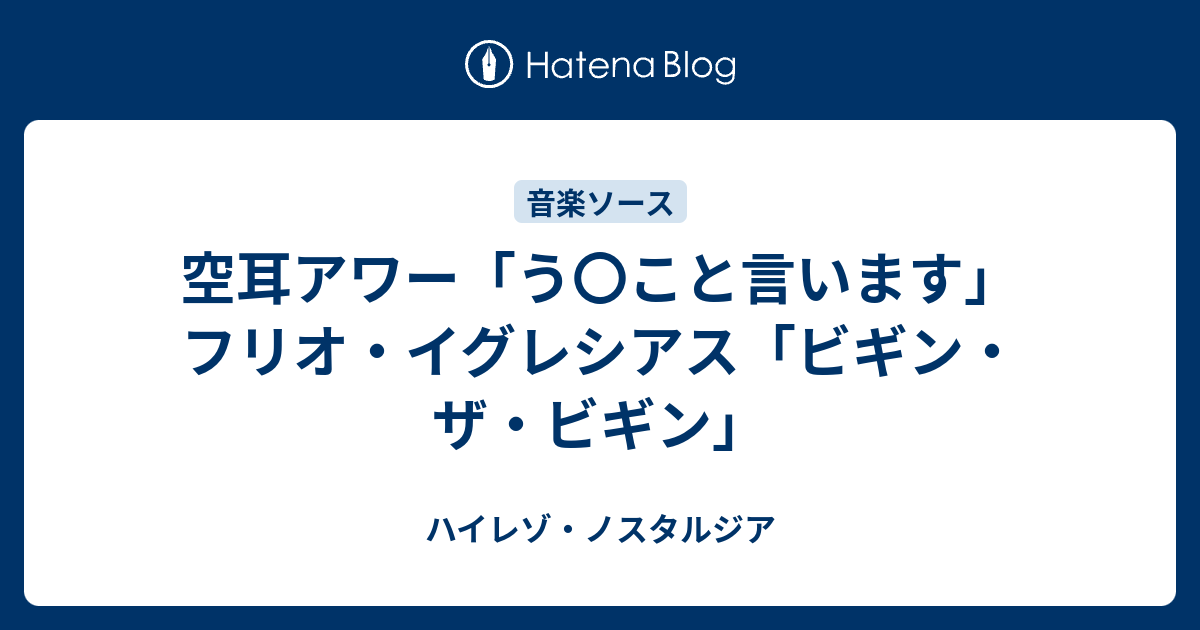 空耳アワー う こと言います フリオ イグレシアス ビギン ザ ビギン ハイレゾ ノスタルジア