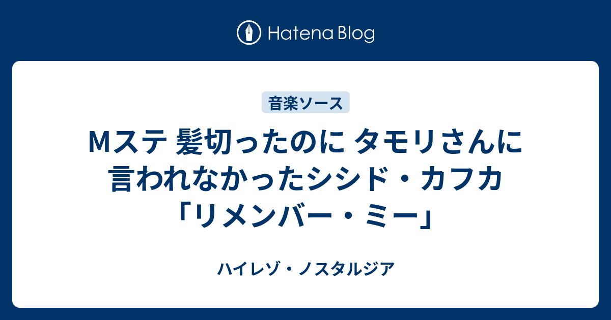 Mステ 髪切ったのに タモリさんに言われなかったシシド カフカ リメンバー ミー ハイレゾ ノスタルジア
