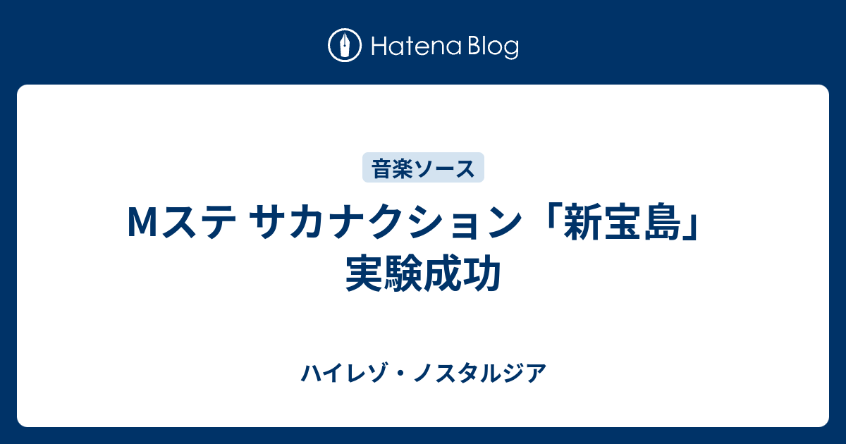 Mステ サカナクション 新宝島 実験成功 ハイレゾ ノスタルジア