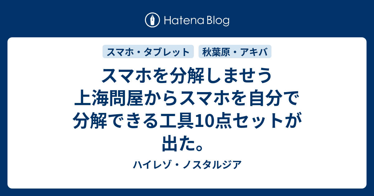 スマホを分解しませう 上海問屋からスマホを自分で分解できる工具10点セットが出た ハイレゾ ノスタルジア