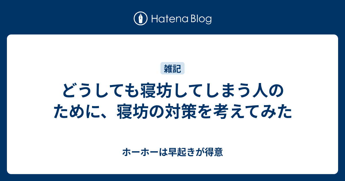 どうしても寝坊してしまう人のために 寝坊の対策を考えてみた ホーホーは早起きが得意