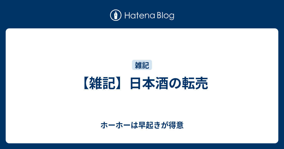 雑記 日本酒の転売 ホーホーは早起きが得意