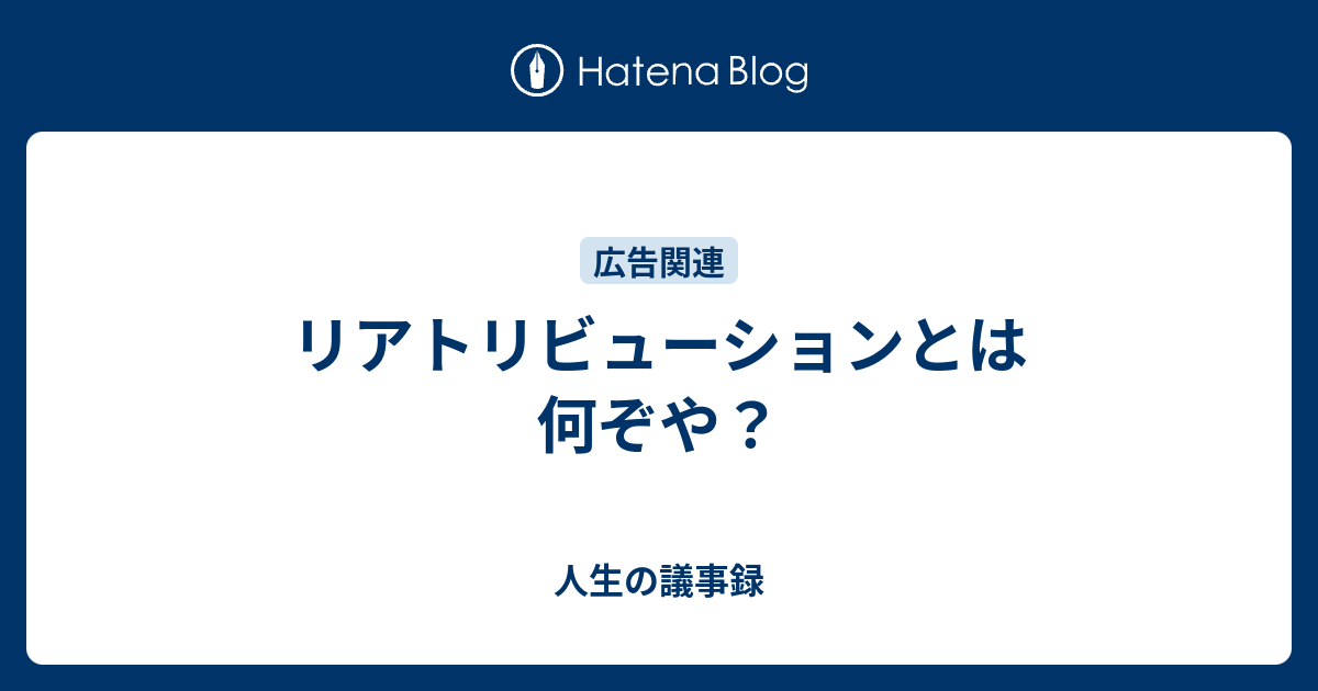 リアトリビューションとは何ぞや 人生の議事録