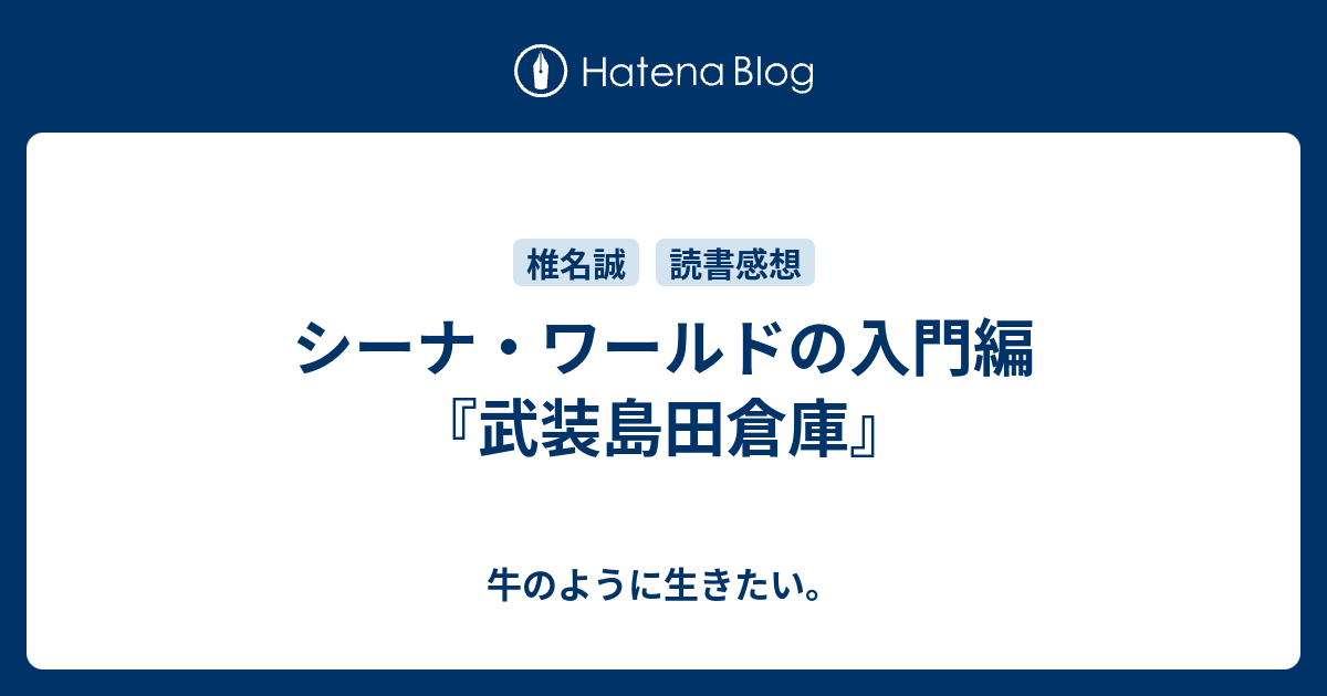 シーナ ワールドの入門編 武装島田倉庫 牛のように生きたい