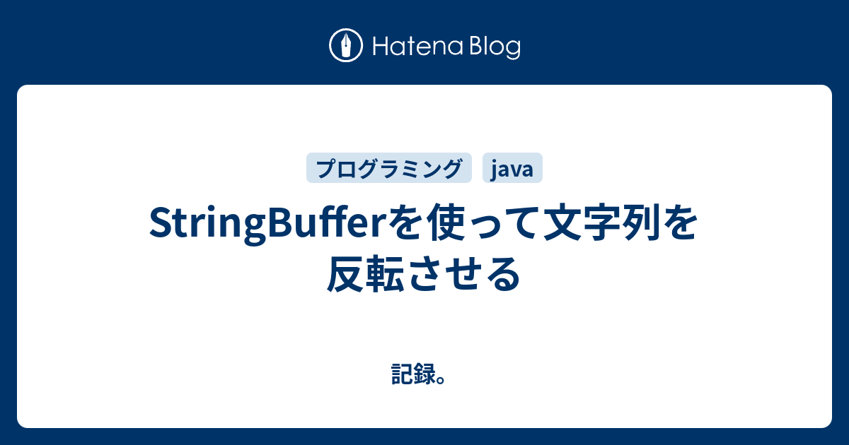 Stringbufferを使って文字列を反転させる 記録