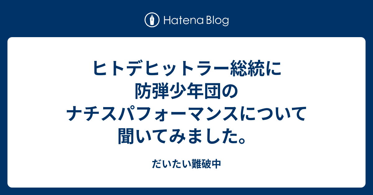 ヒトデヒットラー総統に防弾少年団のナチスパフォーマンスについて聞いてみました だいたい難破中