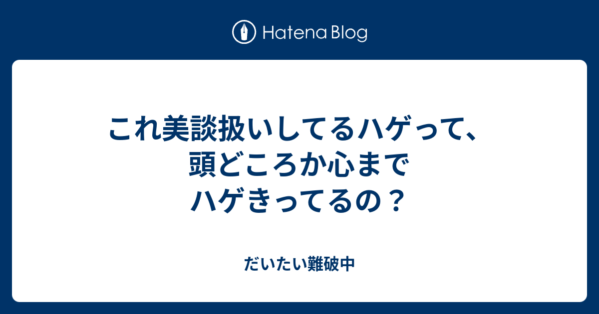 ハゲを治して前立腺がんの予防 男性型脱毛症の治療は事前に検査は必要です 院長ブログ 五本木クリニック