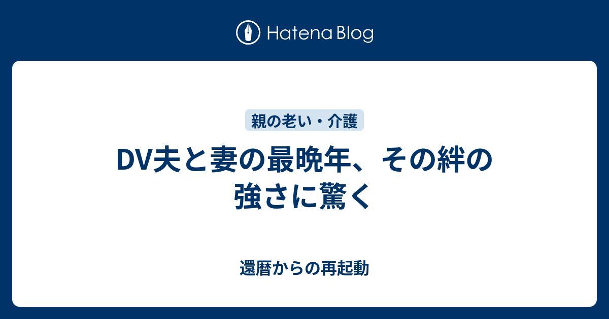 Dv夫と妻の最晩年 その絆の強さに驚く 還暦からの再起動