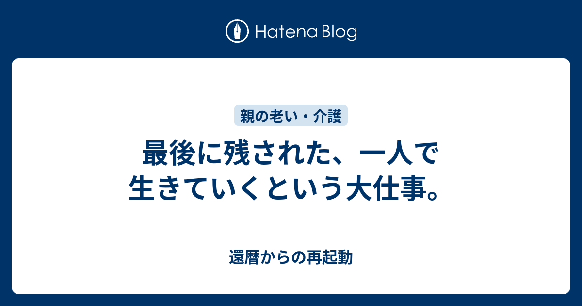 最後に残された 一人で生きていくという大仕事 還暦からの再起動