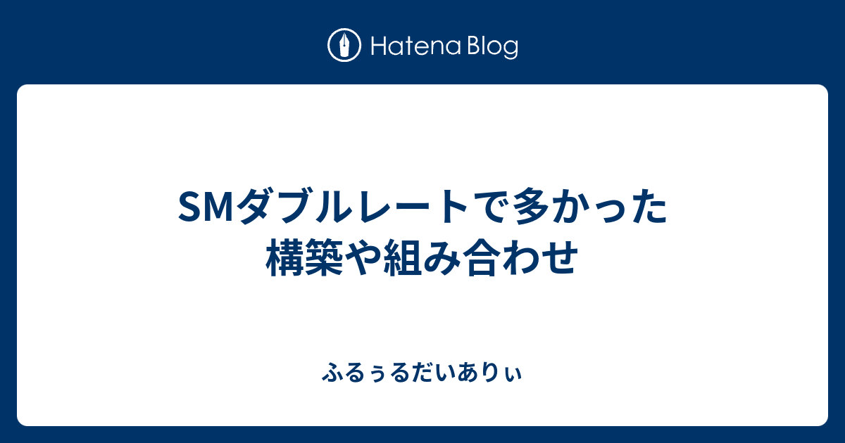 Smダブルレートで多かった構築や組み合わせ ふるぅるだいありぃ