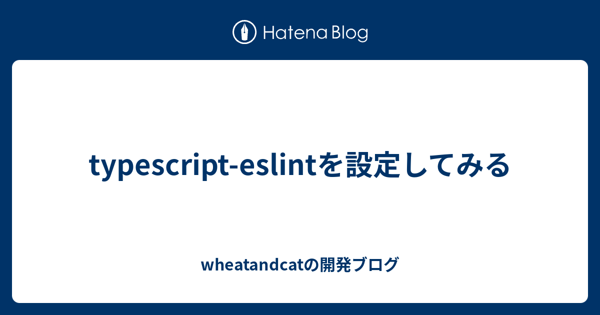 typescript-eslintを設定してみる - wheatandcatの開発ブログ