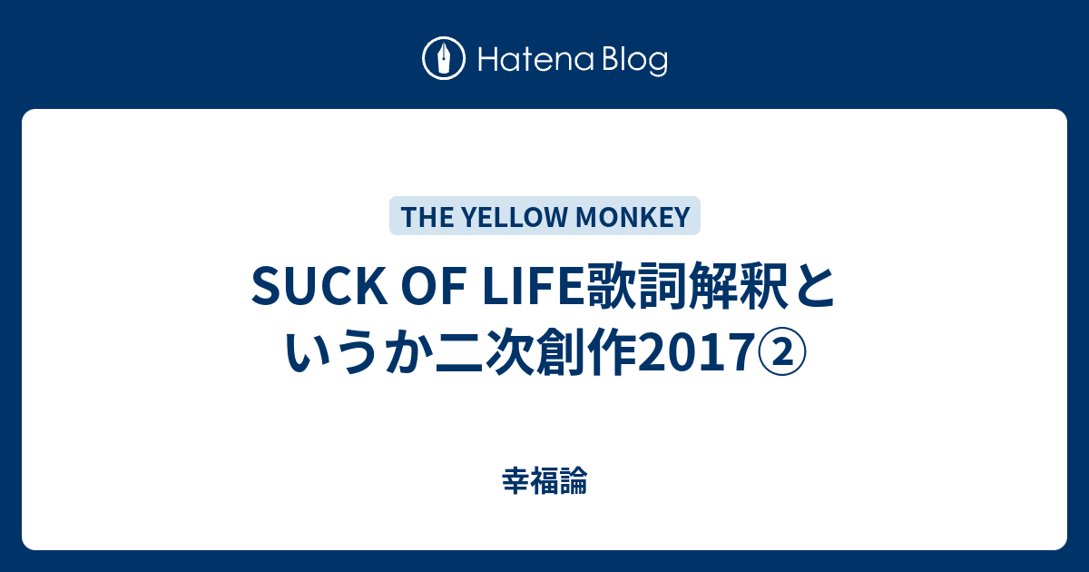 Suck Of Life歌詞解釈というか二次創作17 幸福論