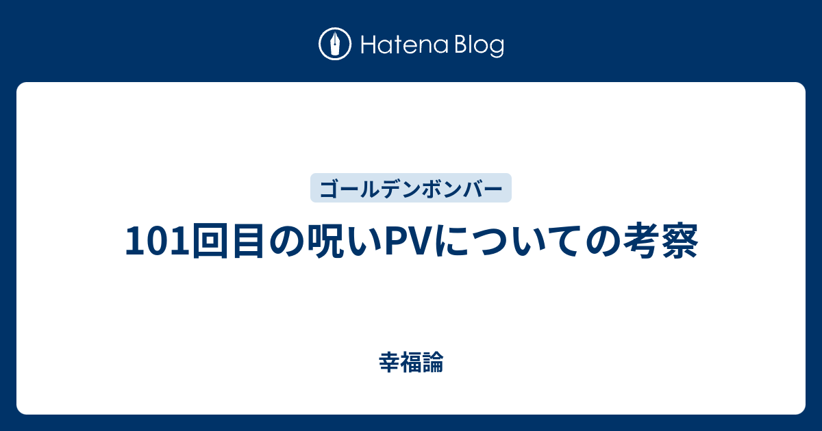 101回目の呪いpvについての考察 幸福論