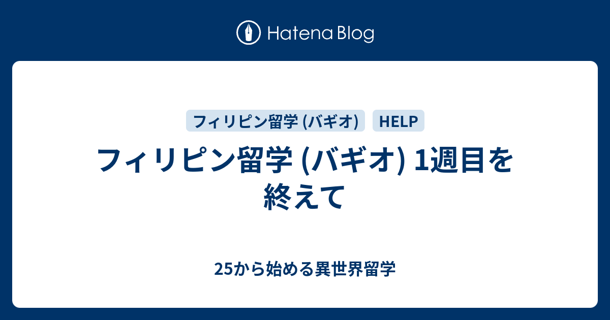 フィリピン留学 バギオ 1週目を終えて 25から始める異世界留学