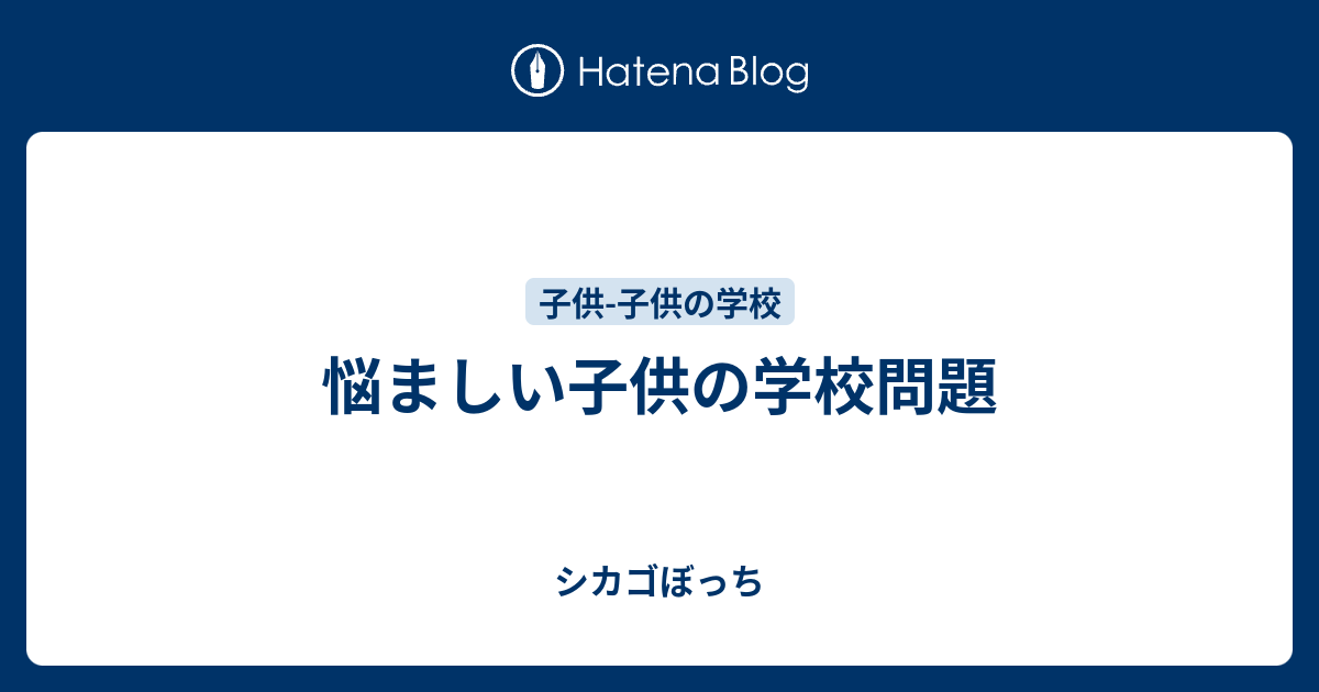 悩ましい子供の学校問題 シカゴぼっち