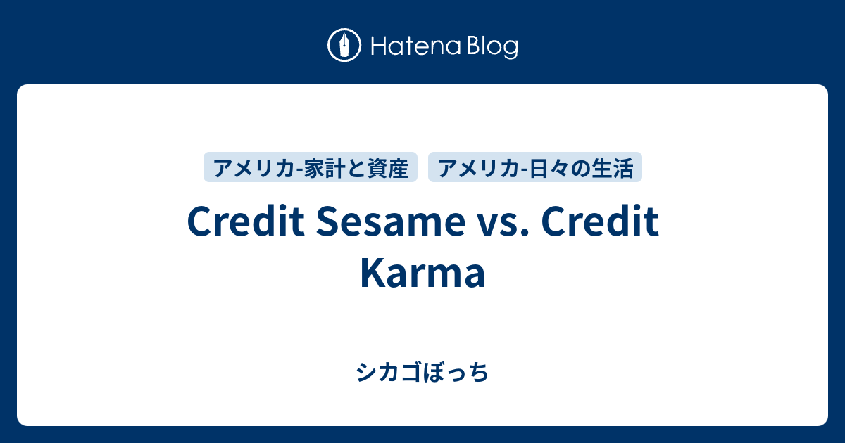 Credit Sesame vs. Credit Karma シカゴぼっち