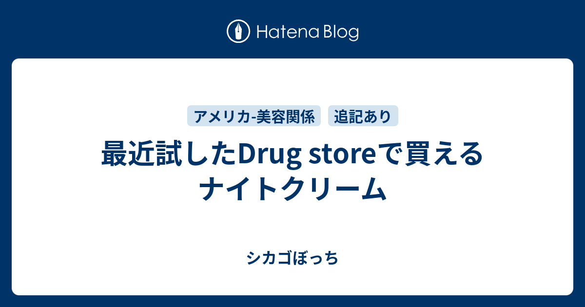 最近試したdrug Storeで買えるナイトクリーム シカゴぼっち