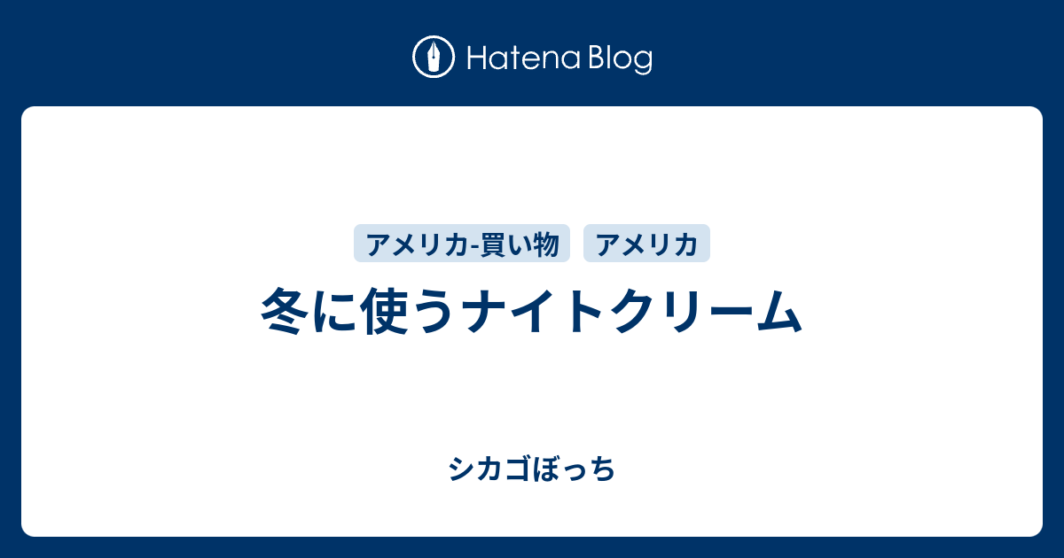 冬に使うナイトクリーム シカゴぼっち